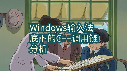 【真实世界的C++】分析TSF框架处理按键按下到候选框展示候选项的调用链