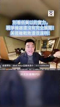 別看低美以的實力，戰爭機器還沒有完全展開！美國離戰敗還很遠咧！