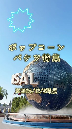 ユニバーサルスタジオのポップコーンバケツ紹介✨