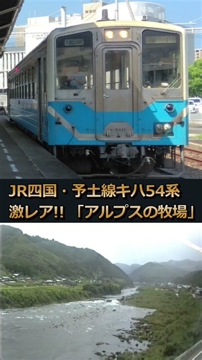 【キハ54予土線】激レア♪アルプスの牧場（窪川発車後）#shorts #車内放送 #アルプスの牧場