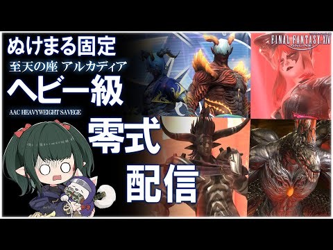 【FF14/Live】至天の座アルカディア：ヘビー級 零式 初週踏破目標 #01【ぬけまる】