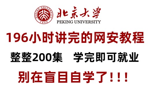 【B站最系统的网络安全教程】北大大佬196小时讲完的网安教程，全程干货无废话！学完即可就业，别在盲目自学了！！！