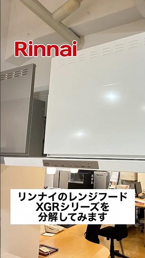 【リンナイ】人気レンジフードの構造を分解して確認①【XGRシリーズ】