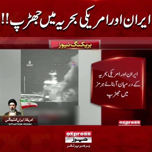 ایران اور امریکی بحریہ میں جھڑپ!! #ExpressNews #BreakingNews #LatestNews #LatestUpdates #News #NewsUpdate #InternationalNews #Pentagon #StraitOfHormuz #iran #america #USIranTension #ForYou