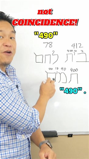 1.9K views · 34 reactions | BIBLE CODE in Hebrew REVEALS...490  #BibleSecret #shorts #biblecode #christian #jesus | Pastor Jason Answers | Facebook