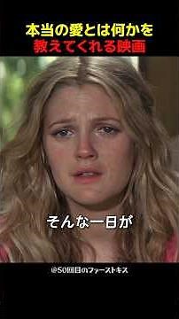 本当の愛とは何かを教えてくれる映画