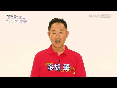 NHKテレビ体操 おうちで簡単オリジナル体操 ～ラジオ体操 第1/ラジオ体操 第2/みんなの体操/オリジナル体操～ PR動画