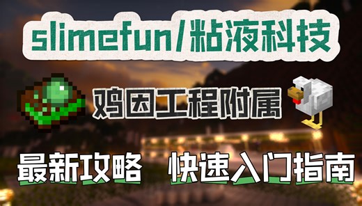 【slimefun/粘液科技】鸡因工程附属教学/入门攻略-呆呆波儿-粘液科技-哔哩哔哩视频