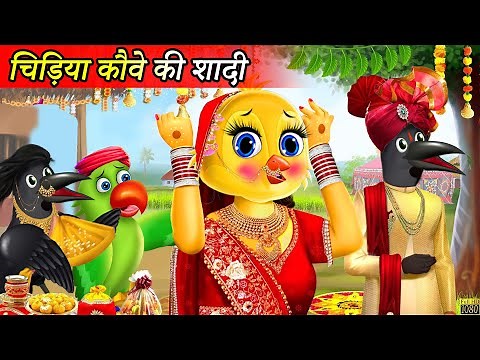 शादी कार्टून | Kauwa Hindi Cartoon|Tuni Chidiya Cartoon| moral story | shaadi wala cartoon | kahani