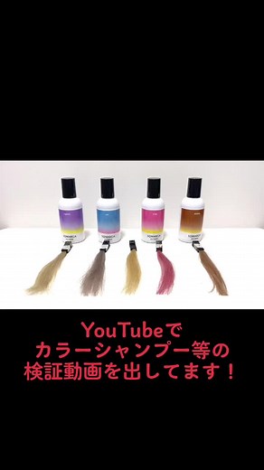 カラーシャンプーの選び方と効果｜ソマルカの魅力