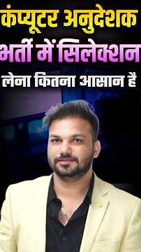कंप्यूटर अनुदेशक भर्ती में Selection कितना आसान? | Complete Strategy 2025 | IT Pathshala Classes