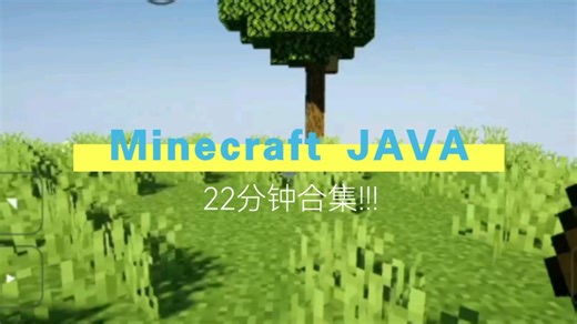 Minecraft Java Shaders 光影生存 22分钟合集 (不是纯生存)