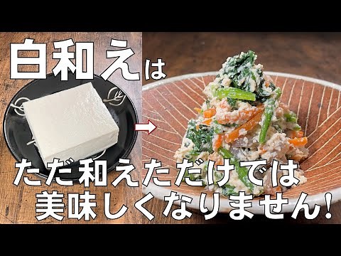 料理人が教える！覚えたら一生使える！【和食の王道 白和え】豆腐の押し方から野菜の切り方・味の付け方まで丁寧に説明します！冷蔵庫で４日間保存可能！おせち・副菜・常備菜！