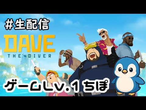 ＃23 完【デイヴ・ザ・ダイバー】ゲームLv.1ちぽ ダイビング生活始めました🐡【DAVE THE DIVER】