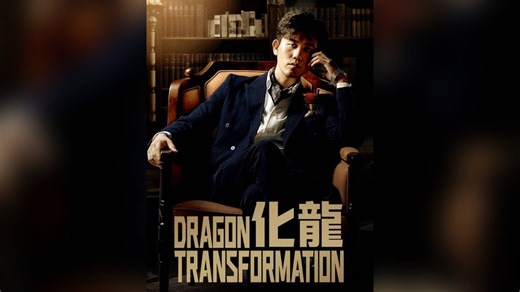 化龍 (日本語吹替版) フルバージョン