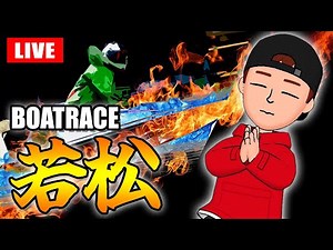 若松競艇ライブ 5日目 準優勝戦 7R～12R【生放送】ボートレースライブ