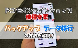 ドコモオンラインショップでのバックアップ・データ移行｜機種変更 - スマホの賢者