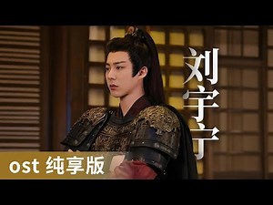 OST Playlist | OST by Liu Yuning #刘宇宁 #LiuYuning #ost #cdrama