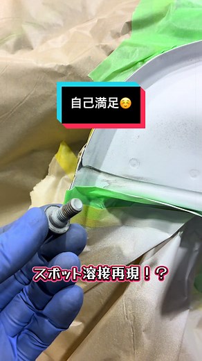溶接でのパネル交換の自己満足