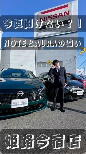 日産NOTEとAURAの違い？！