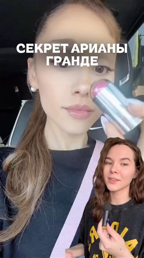 секрет макияжа Арианы Гранде😍 артикулы: YM10376240, YM10376242