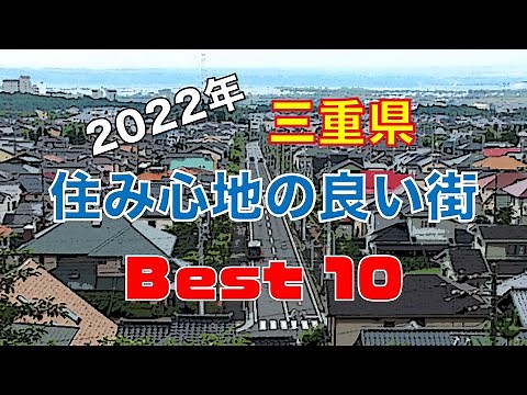 「2022年三重県、住み心地の良い街 Best10/シニアの雑学」