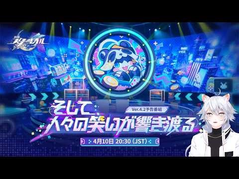 【#崩壊スターレイル 】Ver.4.2「そして、人々の笑いが響き渡る」予告番組同時視聴ミラー有【概要欄読んでね】