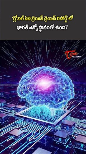 Global AI Brain Race 2026 | 'గ్లోబల్ ఏఐ బ్రెయిన్ డ్రెయిన్ రిపోర్ట్ | Current Affairs #news #upsc