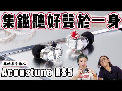 【聽歌做Mon兩用推介】 Acoustune RS5