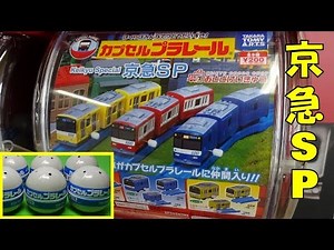 中身が見えないカプセルでドキドキ！？「カプセルプラレール 京急SP」のガチャガチャを6回まわしてきた。 Capsule Plarail (Capsule Toy Trains)