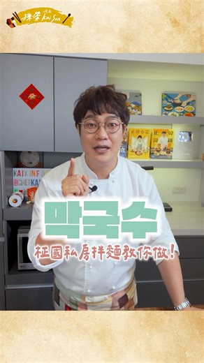 今晚9:00，主廚還原BTS柾國私房食譜：JK辣拌麵🍝 #韓式拌麵#JungKook #JK麵#韓式料理#蕎麥麵#紫蘇油#孫榮主廚#chefkaison
