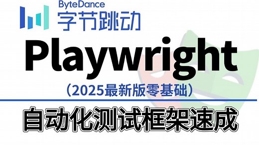 【Playwright零基础】2025最强自动化测试框架入门到精通，手把手教你搞定Web UI自动化
