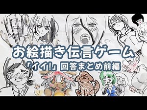 お絵描き伝言ゲーム「イイ!」回答まとめ 前編 [布団ちゃん/Gartic Phone/イラスト]【2022/10/23】