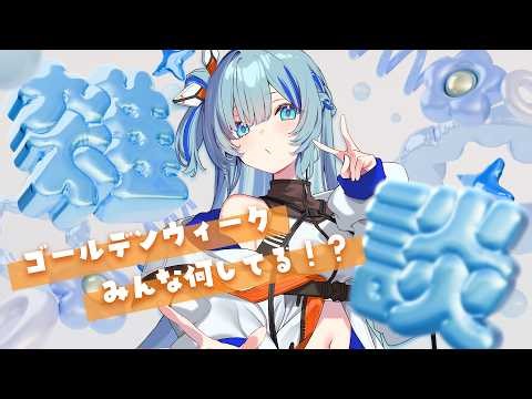 【 #雑談 】やっと連休に突入～！みんな何してすごしてるの🐣？ゴールデンウィークなのでのんびりお話しするよ🌸初見さんもおいで～【#枚方リリィ/ #vtuber 】