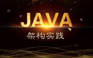 大型交易系统与银行对接核心代码实战..java架构实践