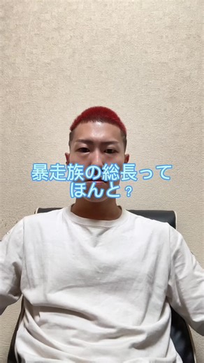 暴走族総長の波乱の人生