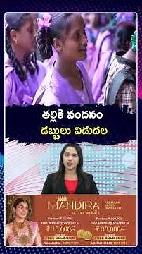 Thalliki Vandanam Amount Release Updates | తల్లికి వందనం డబ్బులు విడుదల | Zee Telugu News
