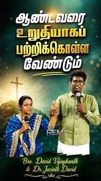 ஆண்டவரை உறுதியாகப் பற்றிக்கொள்ள வேண்டும் | Bro. David Vijaykanth & Dr . Jacinth David