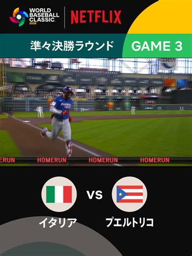 2026年WBC プエルトリコが先制！