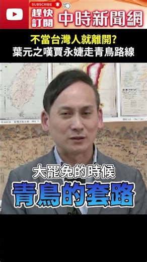 Leave if you aren't considered Taiwanese? Yeh Yuan-chih laments Jia Yong-jie following the "Blueb...