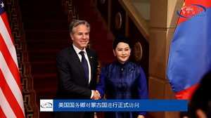 美国国务卿对蒙古国进行正式访问