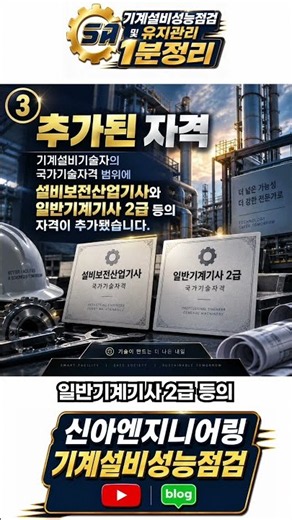 2026 기계설비유지관리자 자격기준 변경｜자격범위 이렇게 확대됐습니다 #기계설비성능점검 #기계설비유지관리자