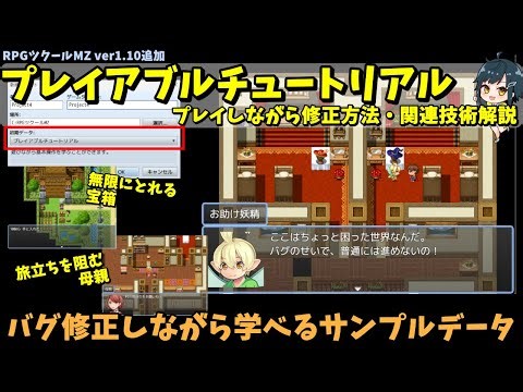 【MZ】 バグを修正しながら学ぶサンプルゲーム！ RPGツクールMZのプレイアブルチュートリアルプロジェクトをプレイしながら修正方法や関連機能を紹介 | RPG Maker MZ初心者向け解説