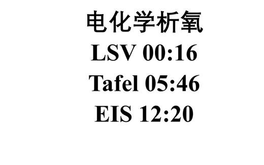 电化学析氧OER中LSV数据处理，Tafel斜率图绘制，电化学阻抗图EIS拟合及作图。欢迎大家批评指正。