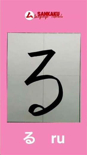 Write Hiragana RA-RO #shorts #strokeorder #hiraganapractice #nihongo #calligraphy #japanesewriting