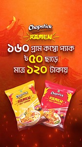 Ramen Lover দের জন্য Exciting Offer! চপস্টিক রামেন-এর ১৬০ গ্রামের কম্বো প্যাক এখন ৫০ টাকা ডিসকাউন্টে মাত্র ১২০ টাকায়। আর ৬৪০ গ্রামের মেগা প্যাক ১৫০ টাকা ডিসকাউন্টে মাত্র ৫০০ টাকায়।তাই, Go and Grab, আকর্ষণীয় ডিসকাউন্ট-সহ Spicy আর Authentic স্বাদে বাংলাদেশের আসল রামেন, চপস্টিক রামেন। #Chopstick #Ramen #ChopstickRamen #ExcitingOffer #Discount | Chopstick