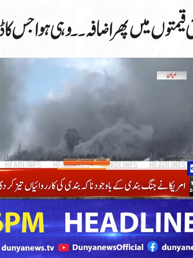 دنیا نیوز 06 بجے کی ہیڈلائنز 28 اپریل 2026 خبروں کی تفصیل جاننے کے لیے دئیے گئے لنک پر کلک کیجئے: https://youtube.com/@DunyanewsOfficial/video #DunyaNews #DunyaVideos #Headlines #LatestNews #NewsAlert #PetrolPrice