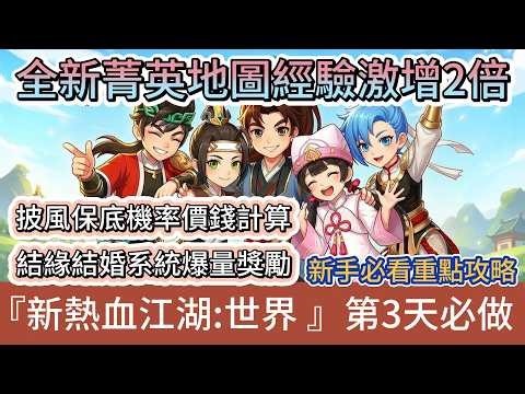 【新熱血江湖:世界】開服第三天｜全新菁英地圖經驗激增2倍｜全新披風價錢計算｜結緣結婚系統爆量獎勵｜新手必看重點攻略｜#新熱血江湖世界 #新熱血江湖:世界 #阿翊 #遊戲 #手遊 #MMO #熱血江湖
