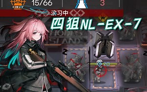 【四狙击NL-EX-7】工蚁：我超，对面有挂！
