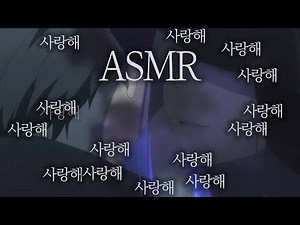 【*이어폰 필수】 사테라 ASMR 아이시떼루(사랑해) (사랑해x999)